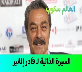 الفنان التركي قادر إنانير