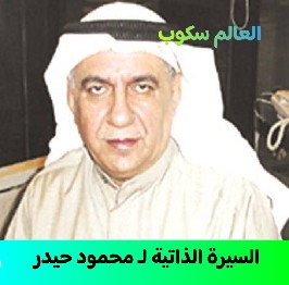 رجل الأعمال الكويتي محمود حيدر