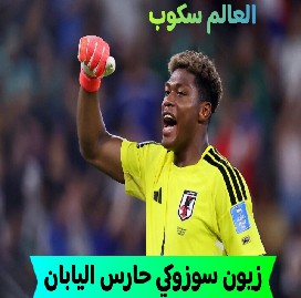 حارس مرمى اليابان كاس العالم 2026