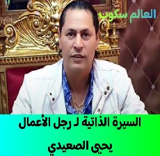 السيرة الذاتية لـ رجل الأعمال المصري يحيى الصعيدي