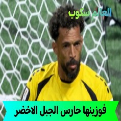 فوزينها حارس الجبل الاخضر