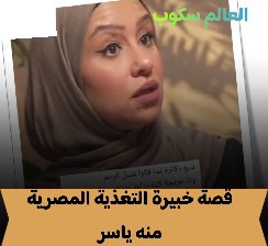 منه ياسر خبيرة التغذية المصرية