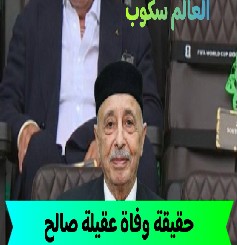 وفاة عقيلة صالح