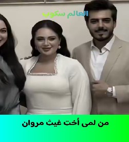 من هي لمى اخت غيث مروان