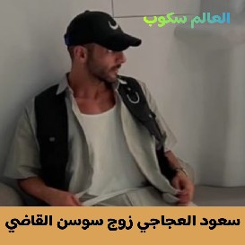 سعود العجاجي زوج سوسن القاضي