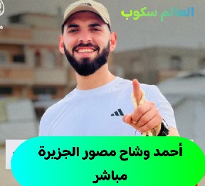 أحمد وشاح مصور الجزيرة مباشر