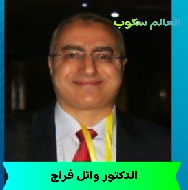 السيرة الذاتية لـ الدكتور وائل فراج