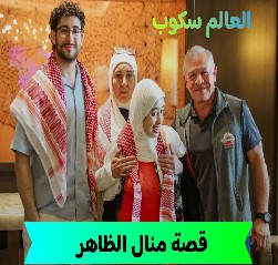 قصة منال الظاهر