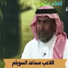وفاة اللاعب مساعد السويلم