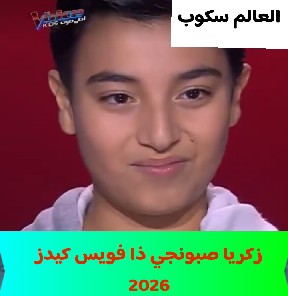 زكريا الصابونجي ذا فويس كيدز 2026