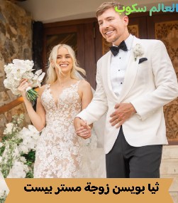 ثيا بويسن زوجة مستر بيست  موقع العالم سكوب