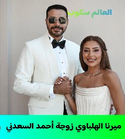 السيرة الذاتية لميرنا الهلباوي