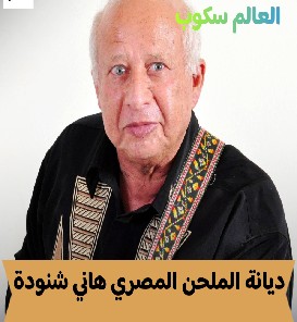 ديانة هاني شنودة