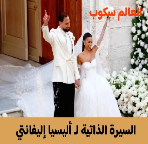 أليسيا إليفانتي زوجة دوناروما  العالم سكوب