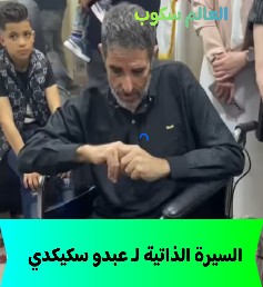 الفنان الجزائري عبدو سكيكدي
