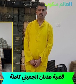 من هو عدنان الجميلي