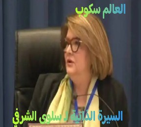 الباحثة التونسية سلوى الشرفي