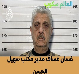 القبض على غسان عساف مدير مكتب سهيل الحسن