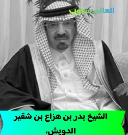 الشيخ بدر بن هزاع بن شقير الدويش