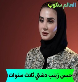 سبب حبس زينب دشتي