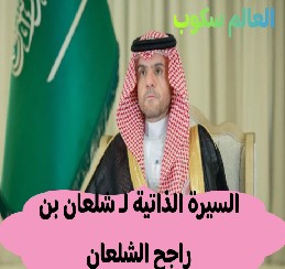 شلعان بن راجح الشلعان