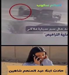 حادث ابنة اللواء اركان حرب عبد المنعم شاهين