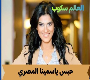 السيرة الذاتية لـ ياسمينا المصري