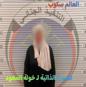 القبض على خولة المعود