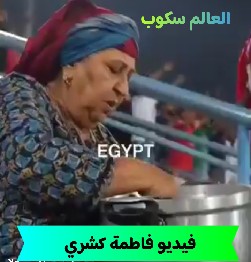 فيديو فاطمة كشري