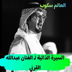 وفاة الفنان عبدالله القرني