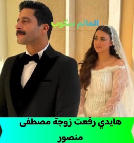 هايدي رفعت زوجة مصطفى منصور