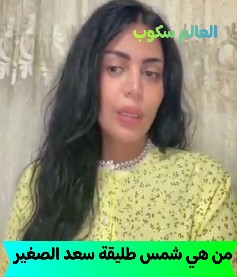 الراقصة شمس زوجة سعد الصغير