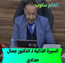 الدكتور جمال حدادي