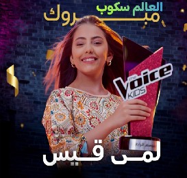 الفائز ب ذا فويس كيدز الموسم الرابع 2026