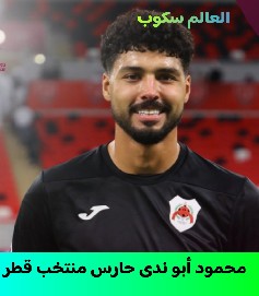 حارس منتخب قطر في كاس العالم 2026