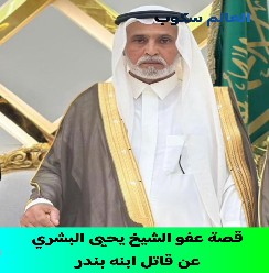 الشيخ يحيى البشري يعفو عن قاتل ابنه بندر