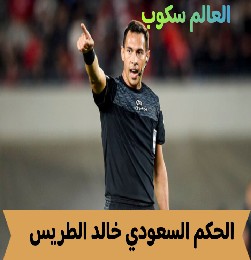 السيرة الذاتية لـ الحكم خالد الطريس