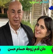 دان آدم زوجة حسام حسن