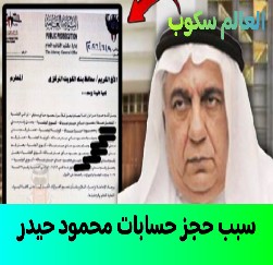 حجز حسابات محمود حيدر