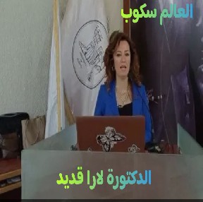 الدكتورة لارا قديد