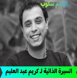 الفنان كريم عبد العليم