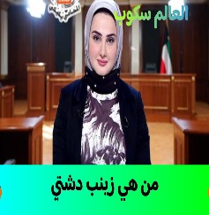 المذيعة الكويتية زينب دشتي