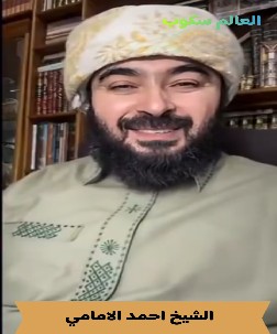 الشيخ أحمد الامامي