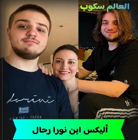 وفاة أليكس بن نورا رحال
