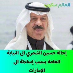 إحالة حسين الشمري الى النيابة العامة بسبب إساءتة الى الإمارات