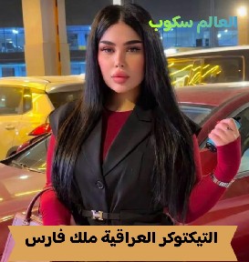 التيكتوكر العراقية ملك فارس