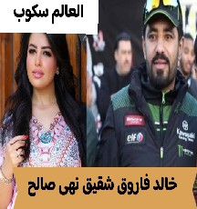 خالد فاروق اخو الفنانة نهى صالح