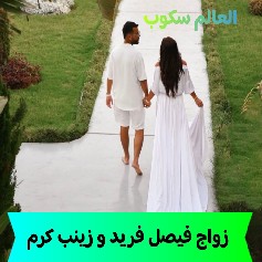 زواج فيصل فريد و زينب كرم
