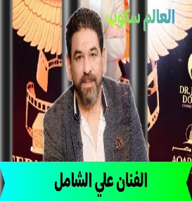 السيرة الذاتية لـ الفنان علي الشامل