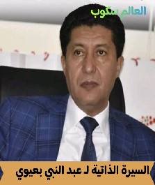 عبد النبي البعيوي